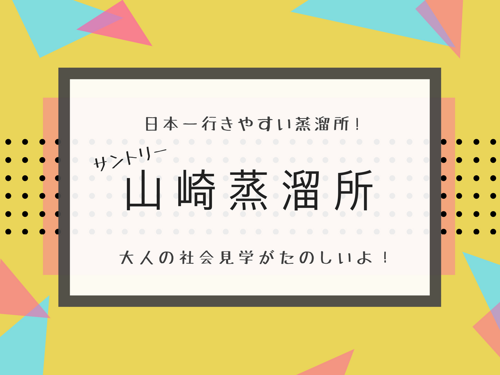 予約困難 だけど京都 大阪に来たら絶対に行きたいサントリー 山崎蒸溜所 ぽにたび Poni Tabi