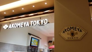 akomeya tokyo 京都BAl